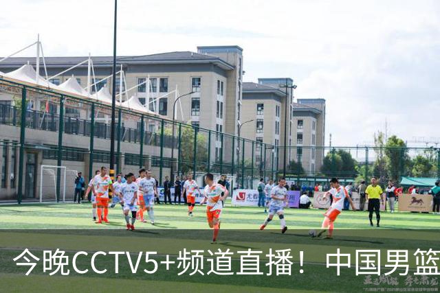 今晚CCTV5+频道直播！中国男篮迎战乌拉圭需四大调整争取胜利
