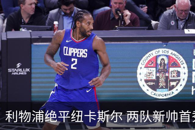 利物浦绝平纽卡斯尔 两队新帅首秀皆互有得失