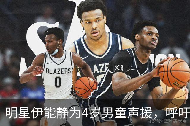 明星伊能静为4岁男童声援，呼吁家长增强法律意识