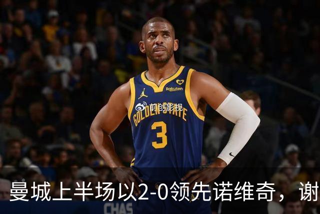 曼城上半场以2-0领先诺维奇，谢尔基与桑巴各建功