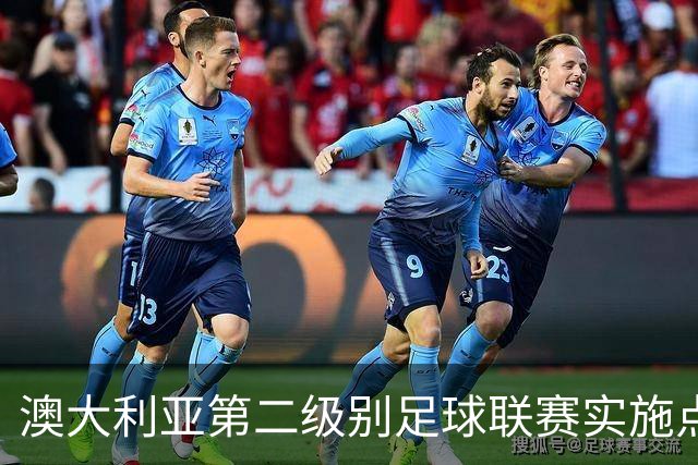 澳大利亚第二级别足球联赛实施点球大战积分新规