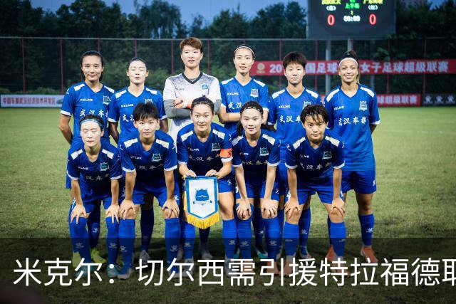 米克尔：切尔西需引援特拉福德取代桑切斯