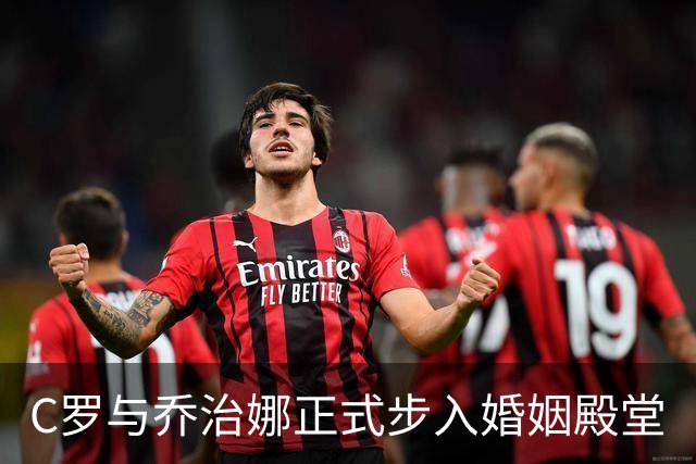 C罗与乔治娜正式步入婚姻殿堂