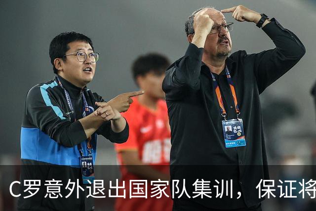 C罗意外退出国家队集训，保证将公开真实原因